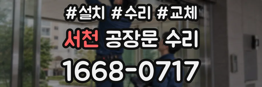 서천 공장문 수리