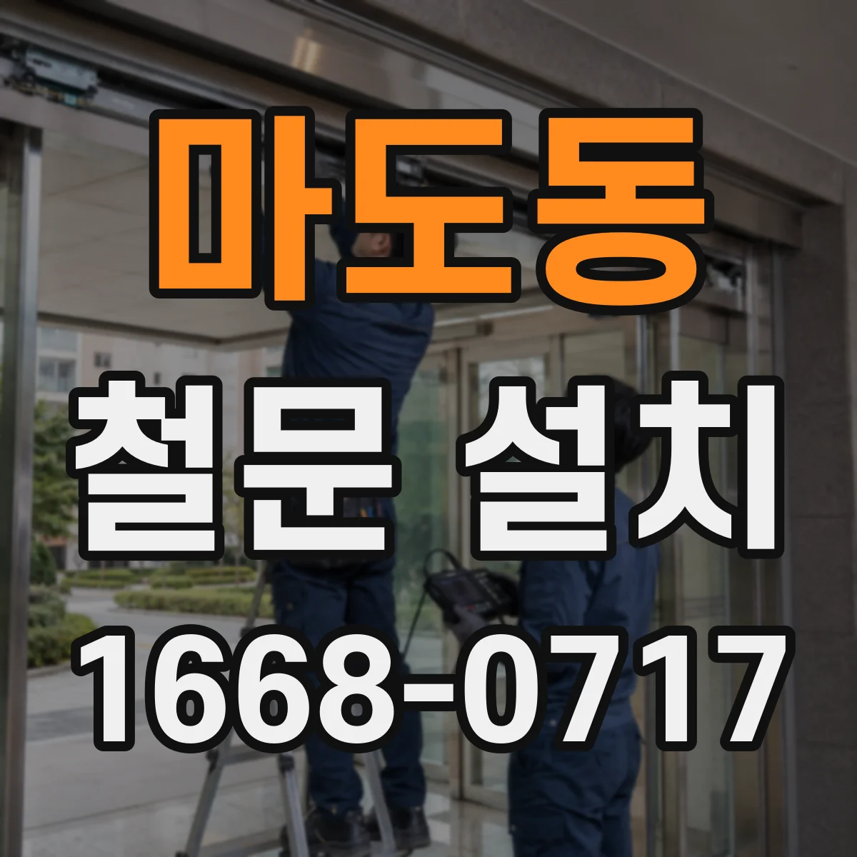 마도동 철문 설치
