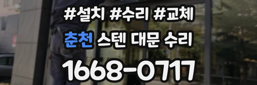 춘천 스텐 대문 수리