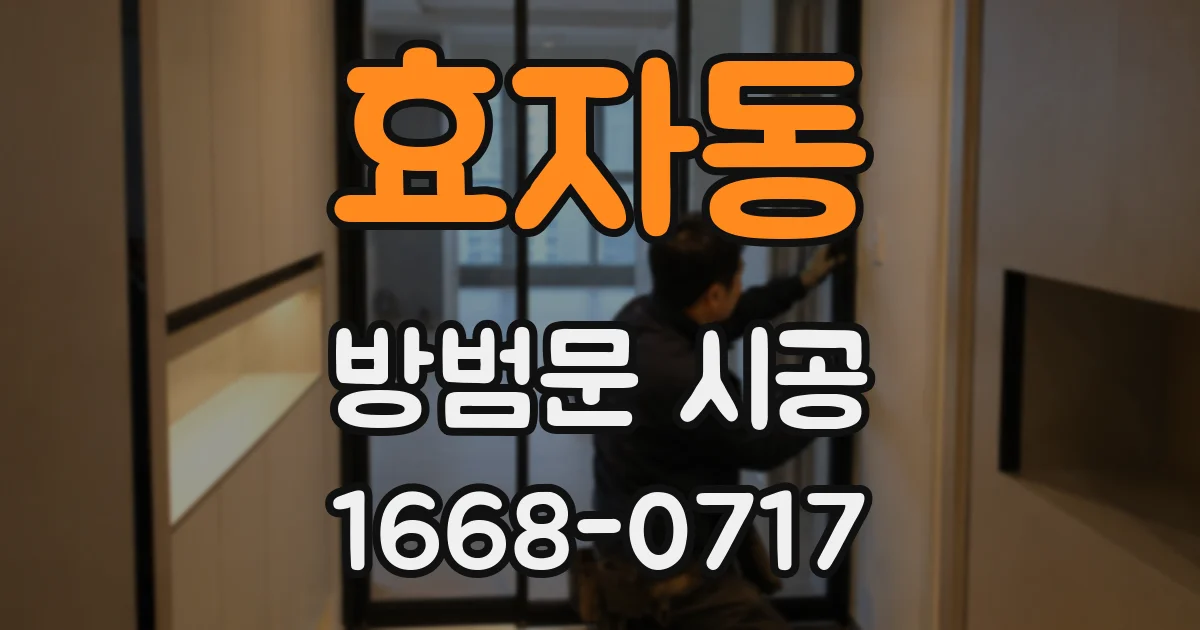 효자동 방범문 시공