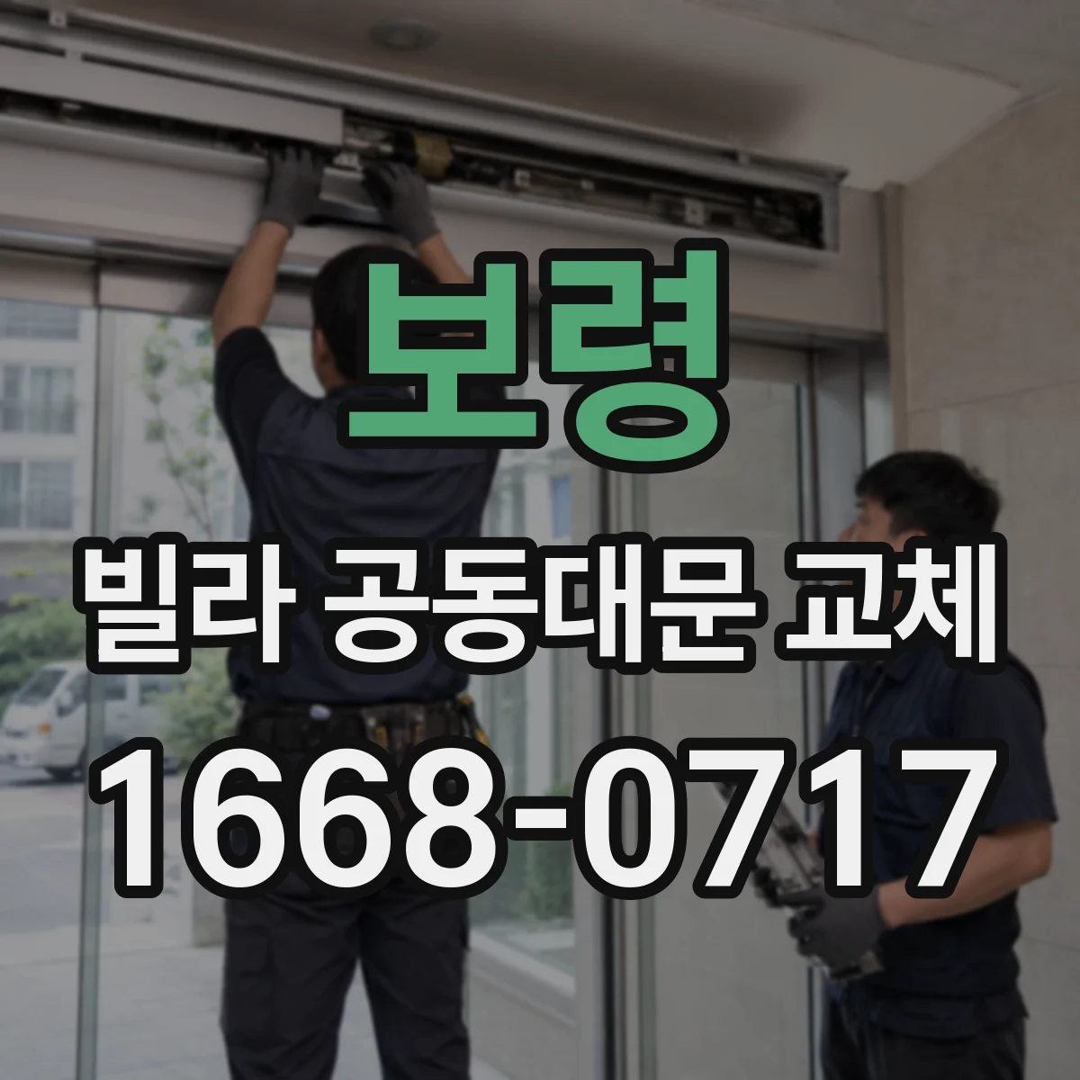 보령 빌라 공동대문 교체