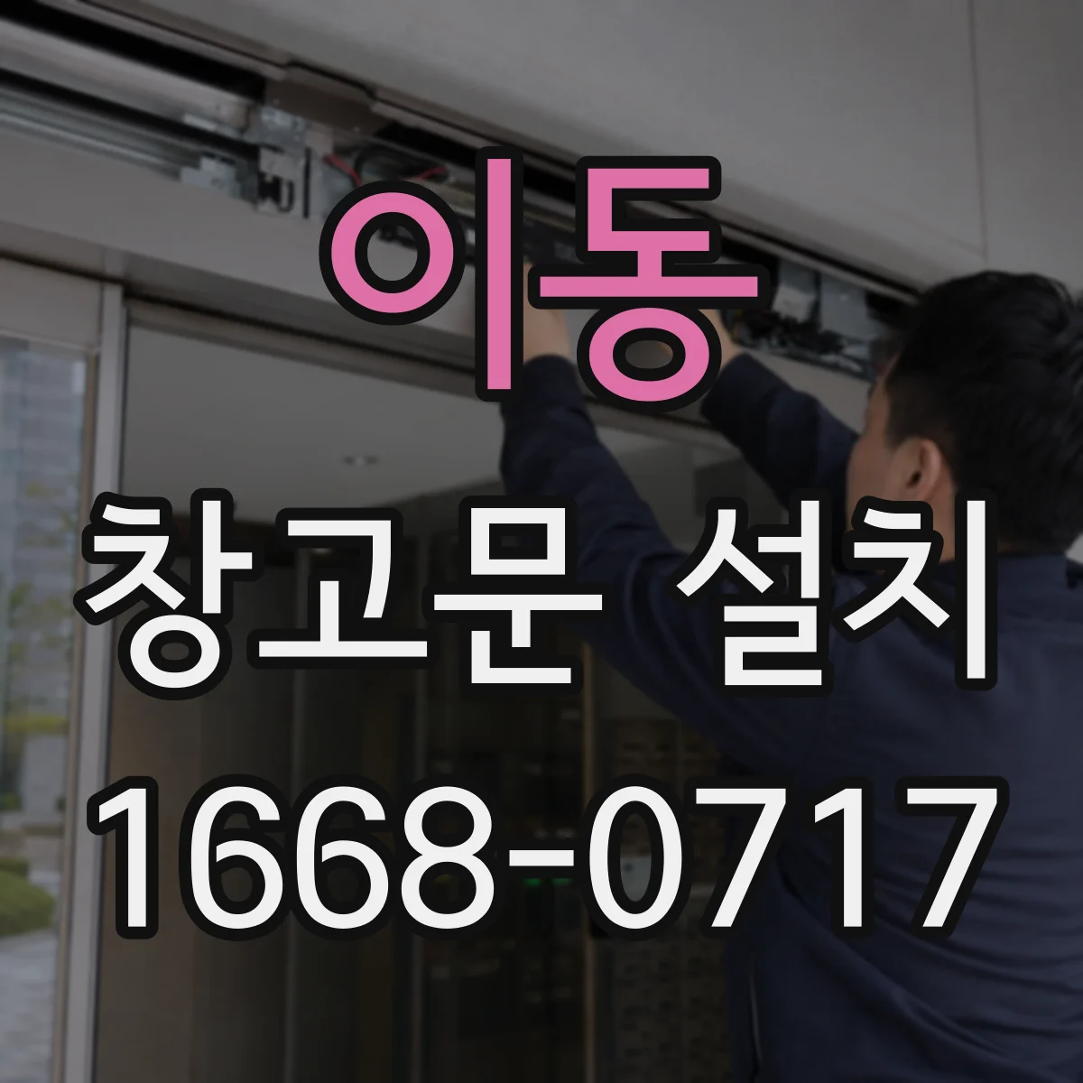 이동 창고문 설치