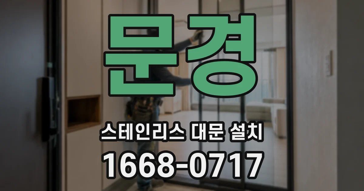 문경 스테인리스 대문 설치