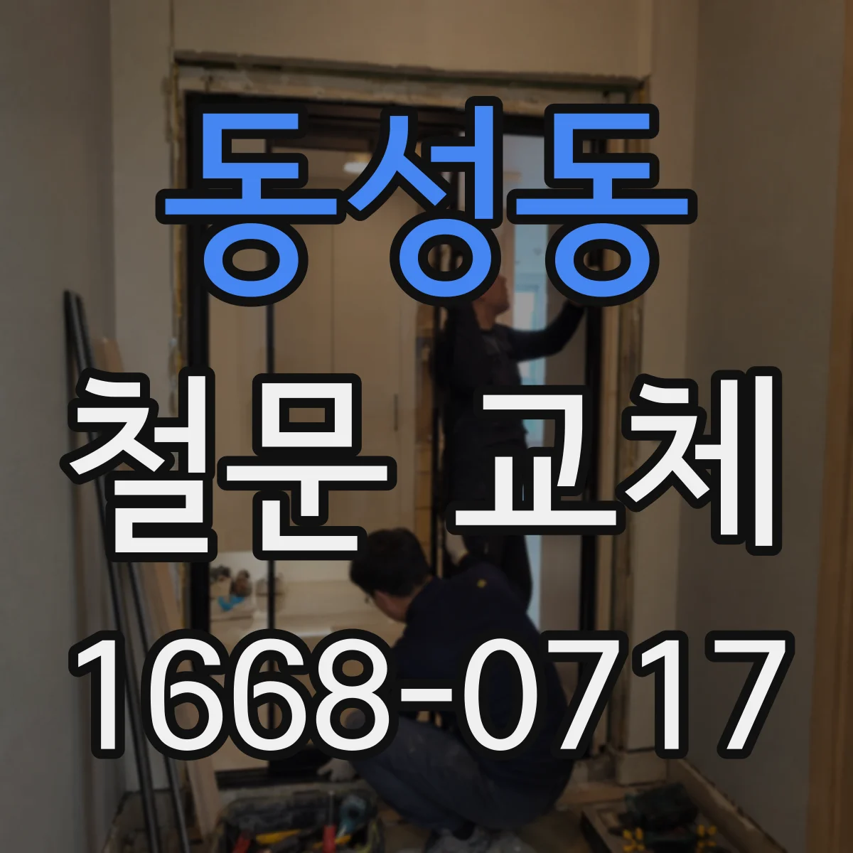 동성동 철문 교체