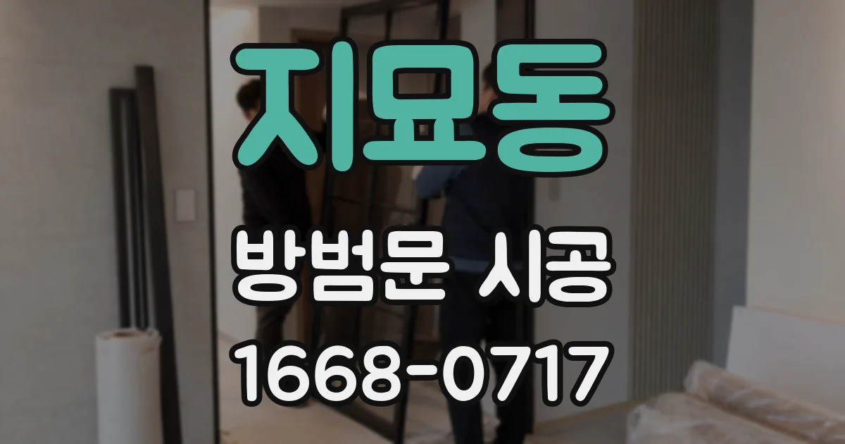 지묘동 방범문 시공