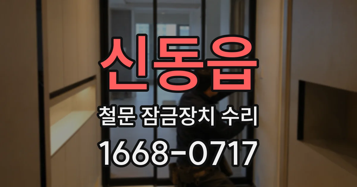 신동읍 철문 잠금장치 수리