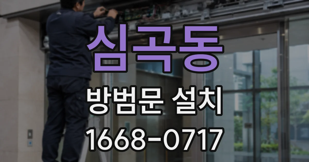 심곡동 방범문 설치