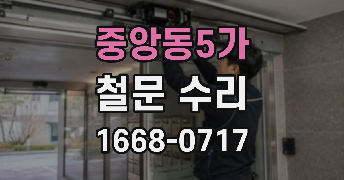 중앙동5가 철문 수리