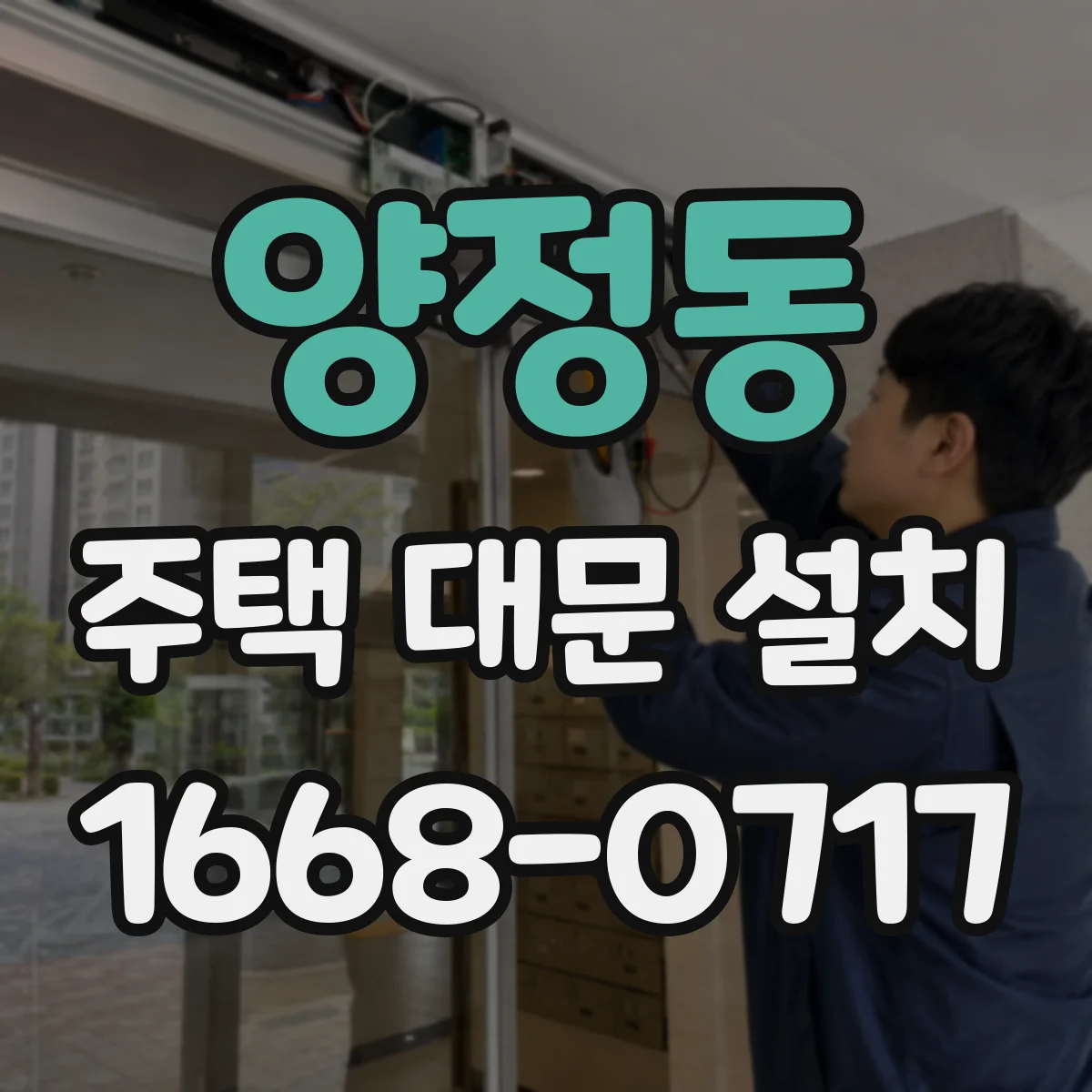 양정동 주택 대문 설치