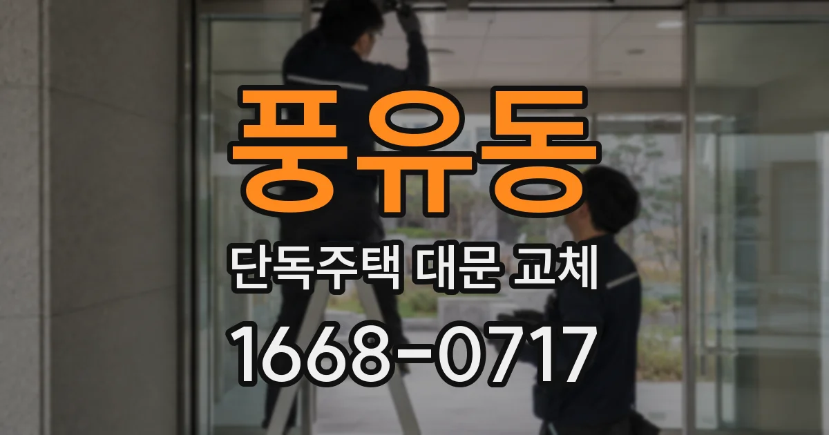 풍유동 단독주택 대문 교체
