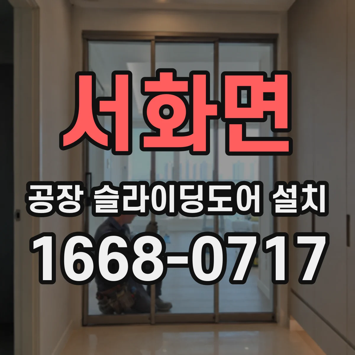 서화면 공장 슬라이딩도어 설치