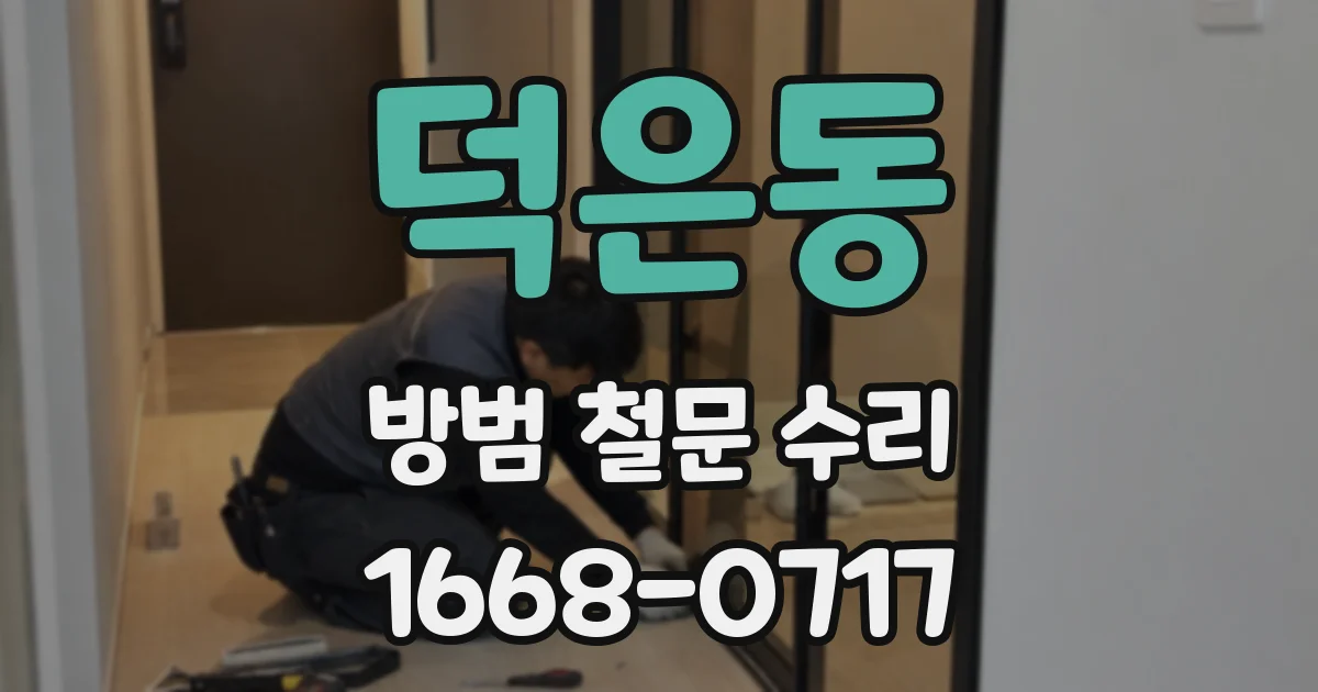 덕은동 방범 철문 수리