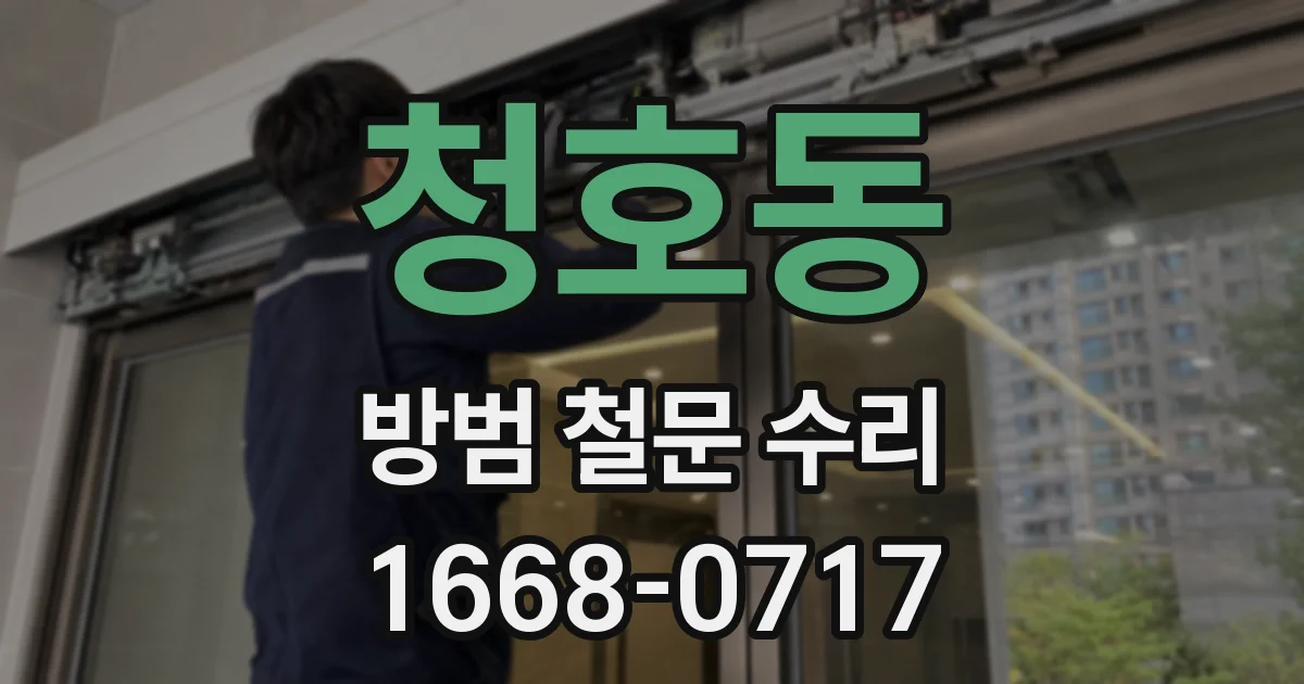 청호동 방범 철문 수리