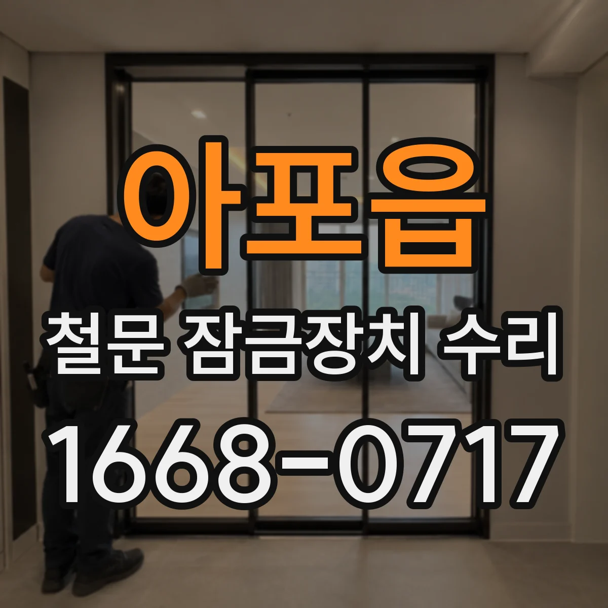 아포읍 철문 잠금장치 수리