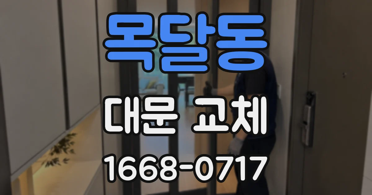 목달동 대문 교체