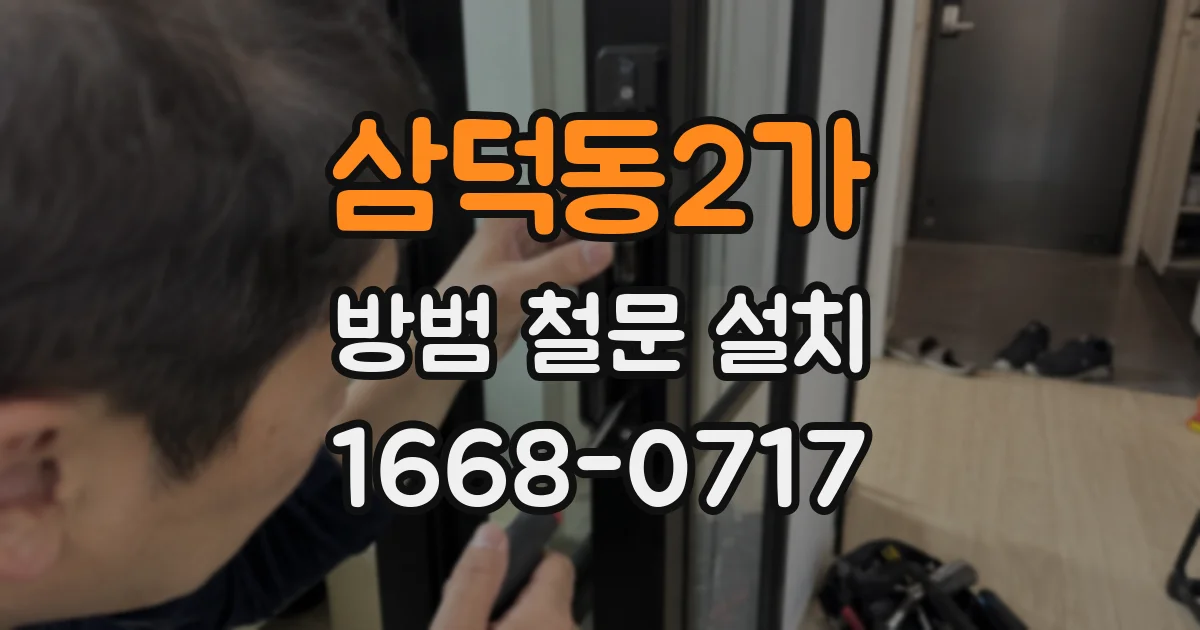 삼덕동2가 방범 철문 설치