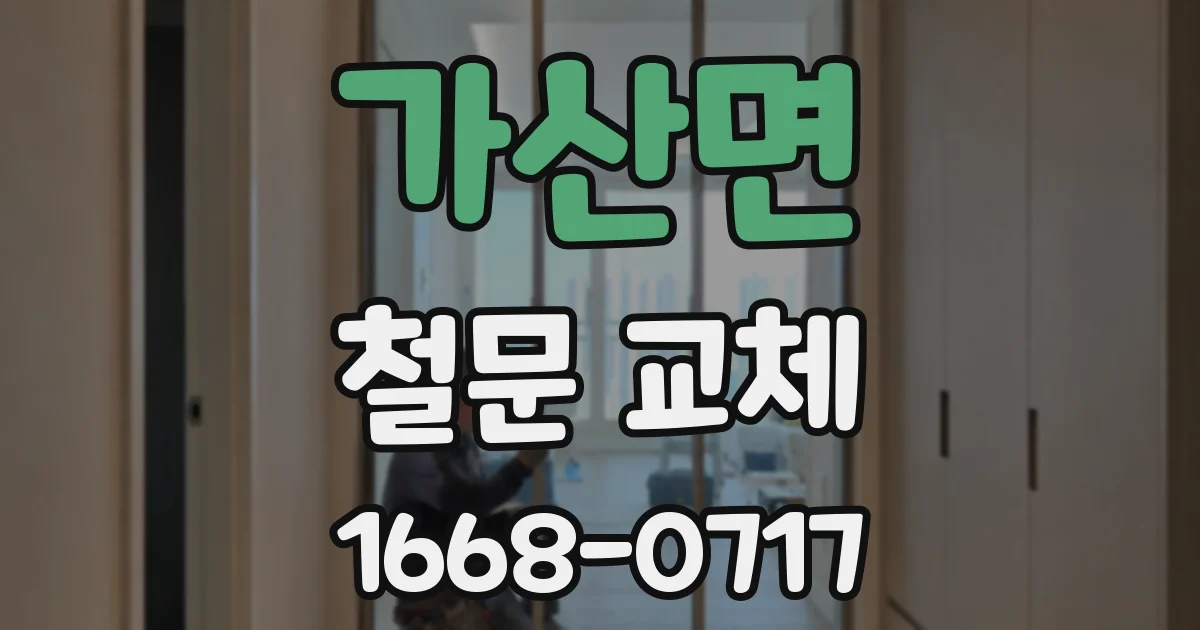 가산면 철문 교체