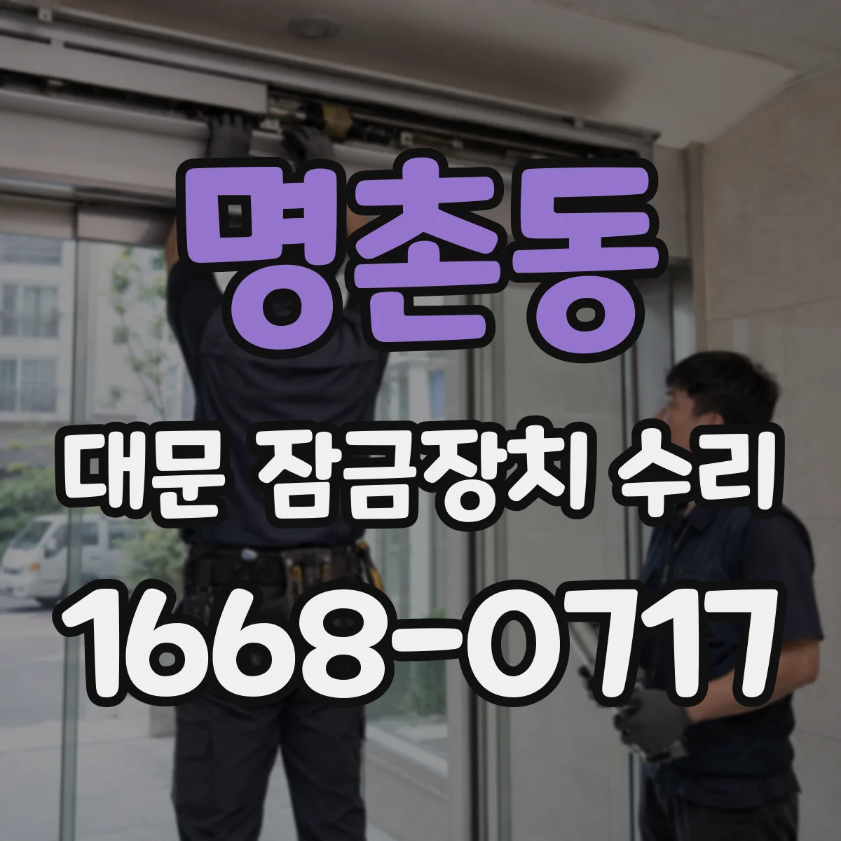 명촌동 대문 잠금장치 수리