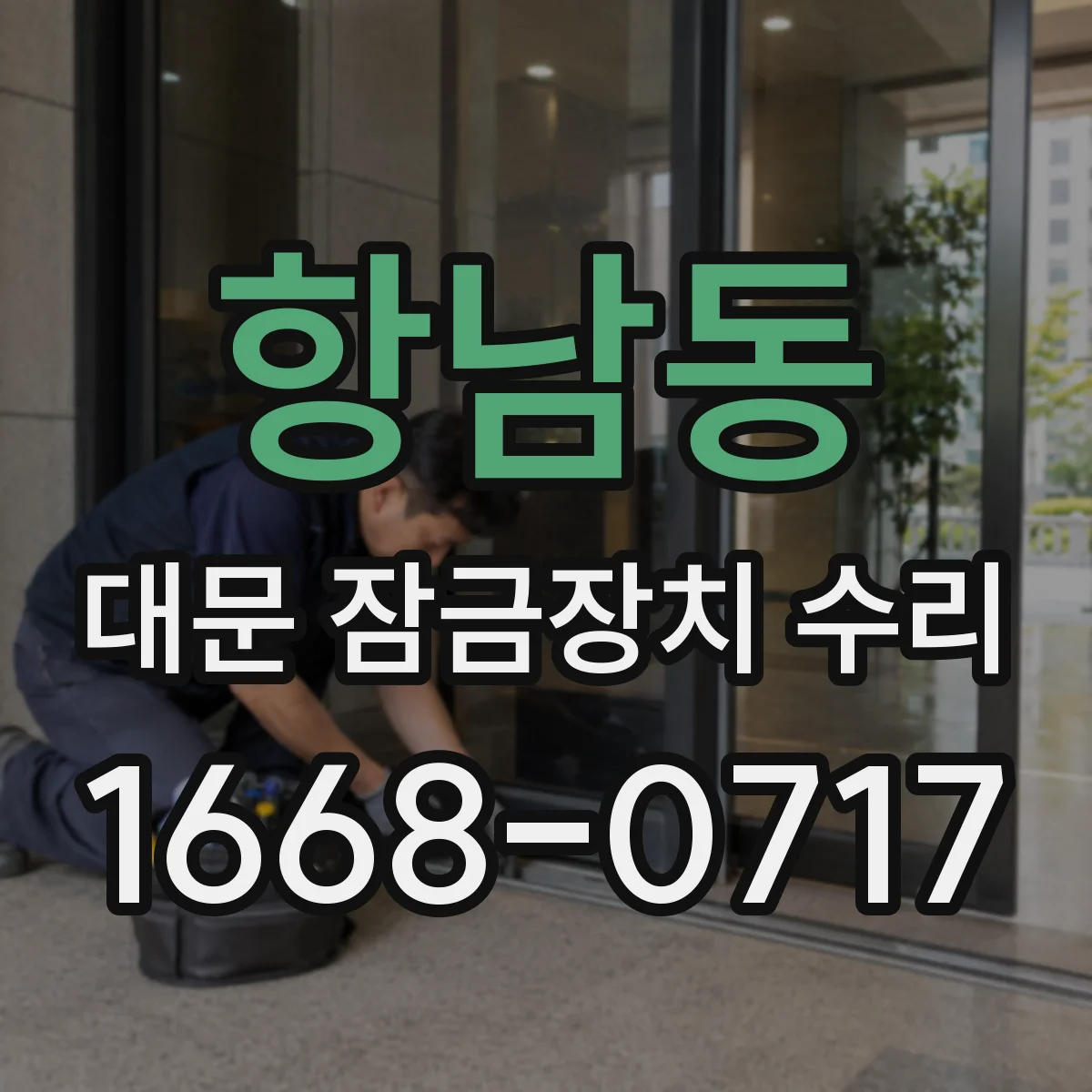 항남동 대문 잠금장치 수리