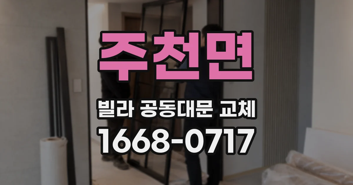 주천면 빌라 공동대문 교체