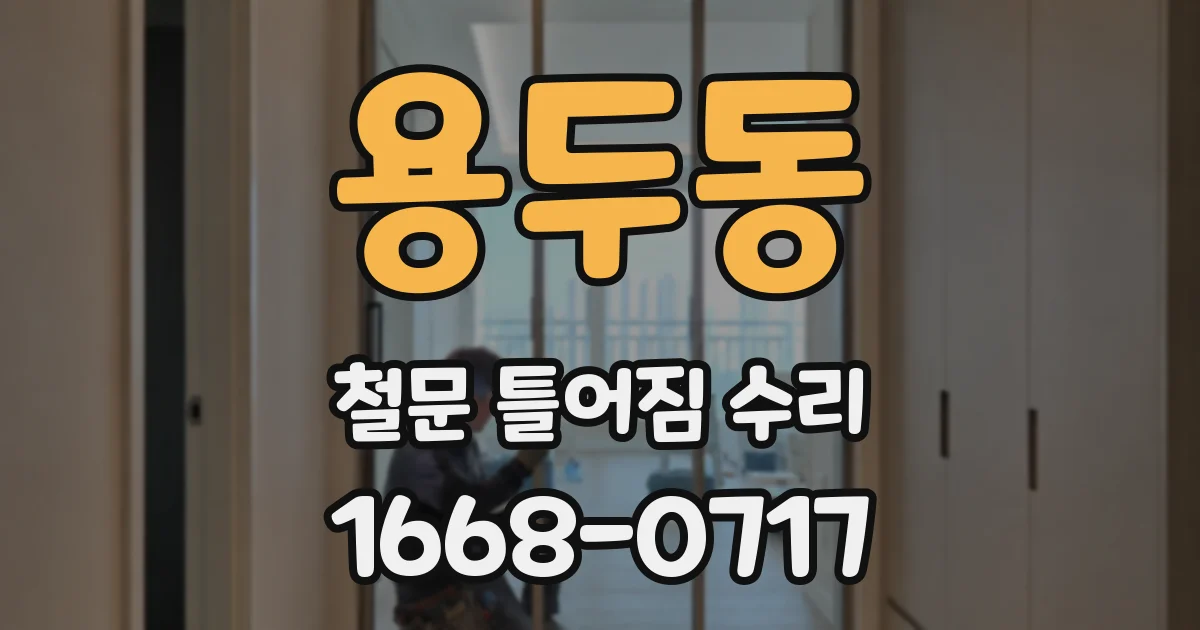 용두동 철문 틀어짐 수리