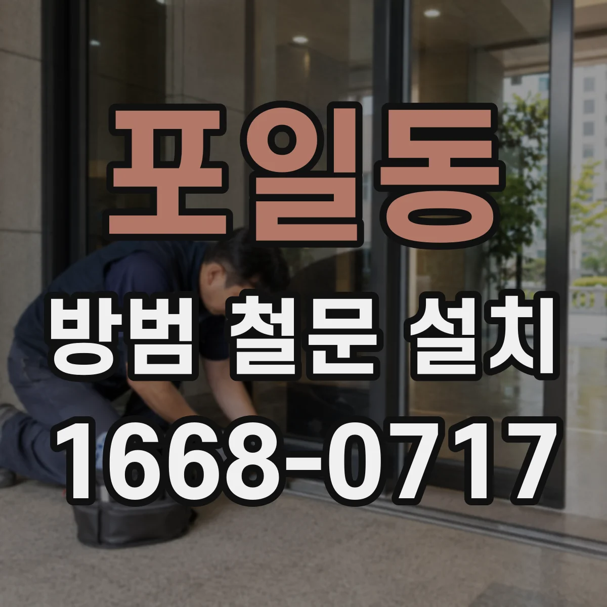 포일동 방범 철문 설치