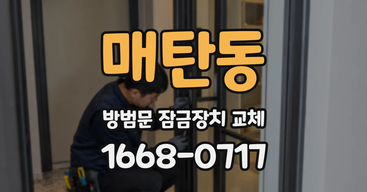 매탄동 방범문 잠금장치 교체