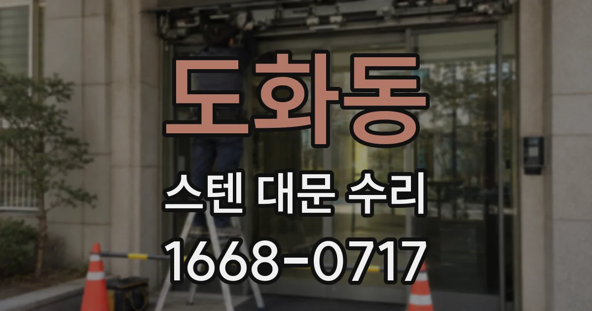도화동 스텐 대문 수리
