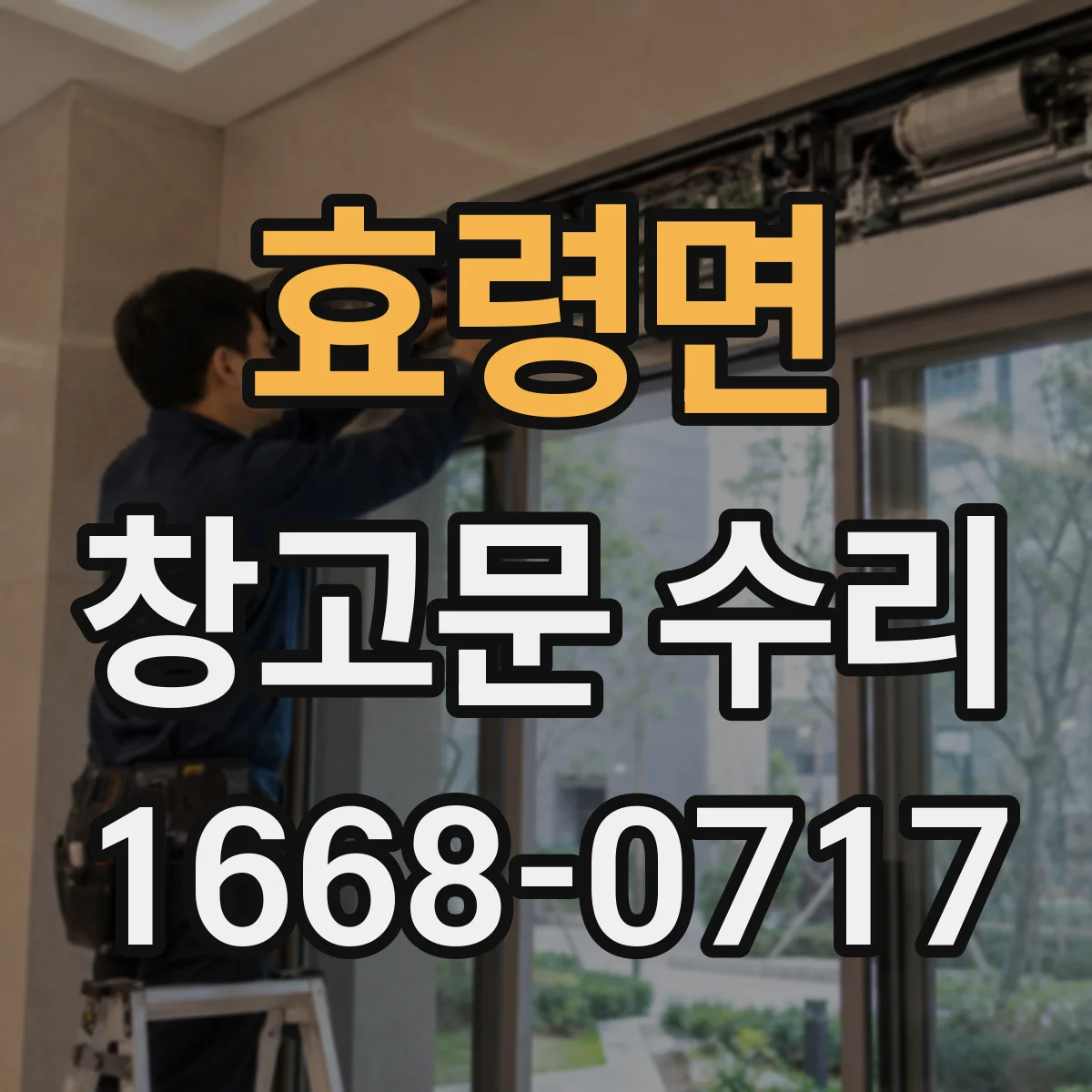 효령면 창고문 수리