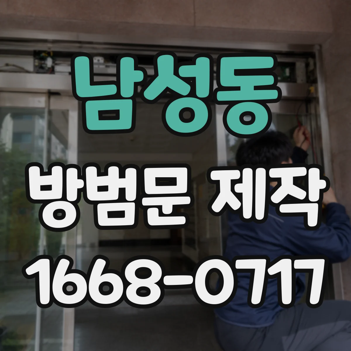 남성동 방범문 제작