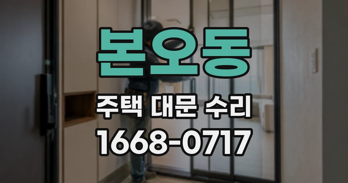 본오동 주택 대문 수리