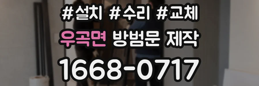 우곡면 방범문 제작