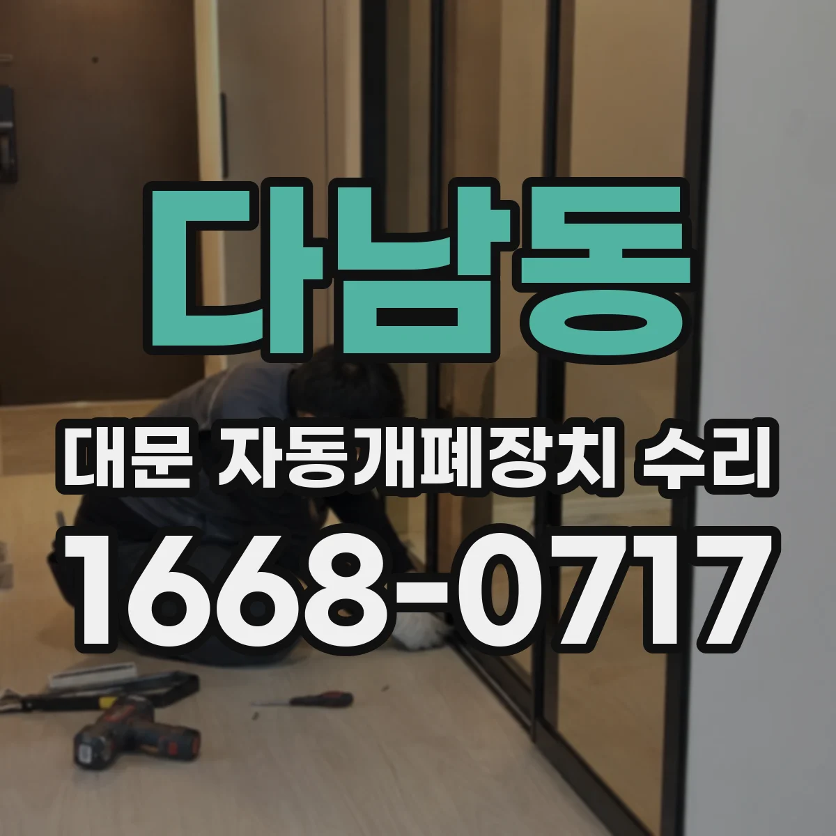 다남동 대문 자동개폐장치 수리
