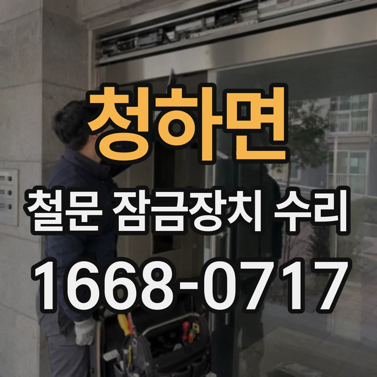 청하면 철문 잠금장치 수리