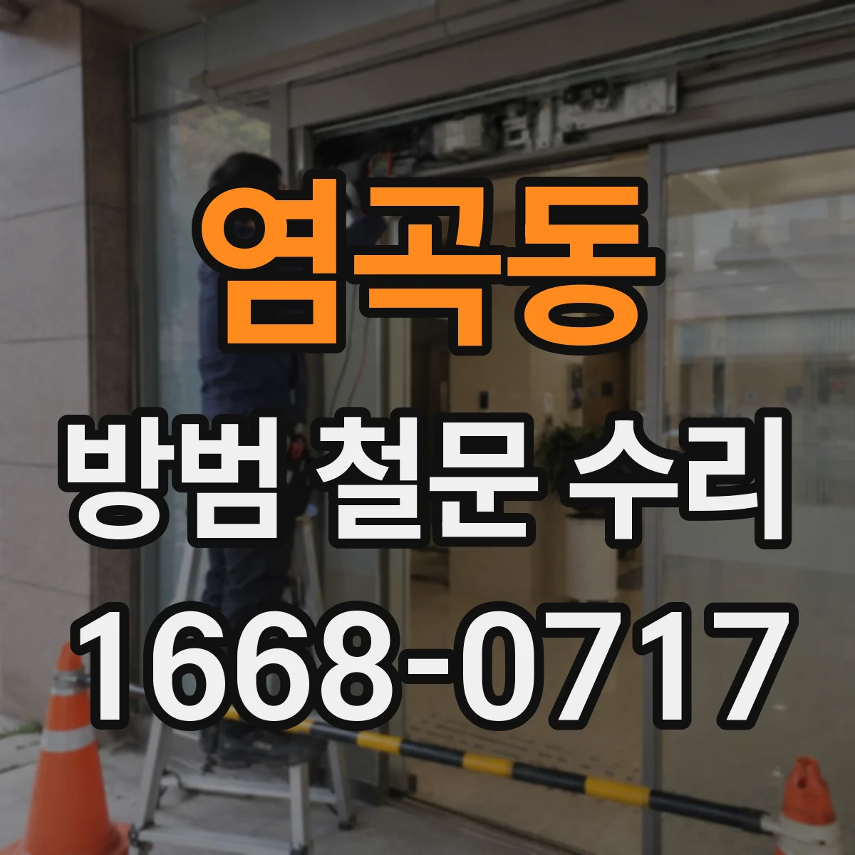 염곡동 방범 철문 수리