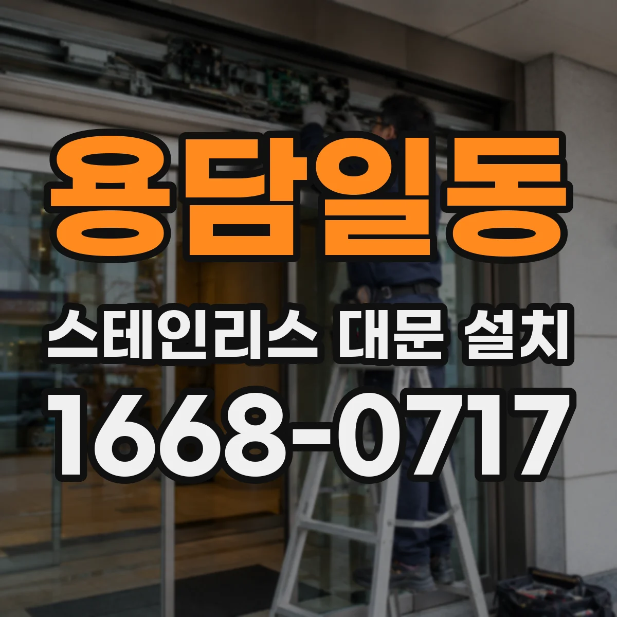 용담일동 스테인리스 대문 설치