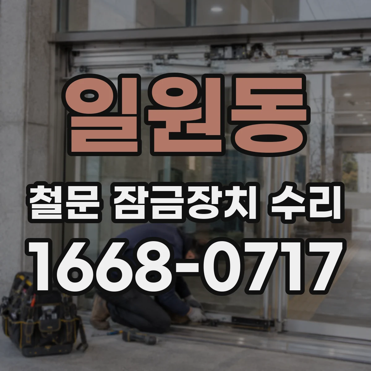 일원동 철문 잠금장치 수리