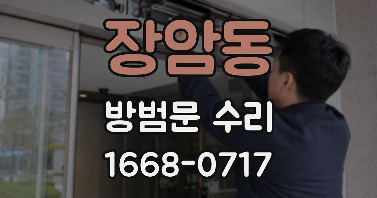 장암동 방범문 수리