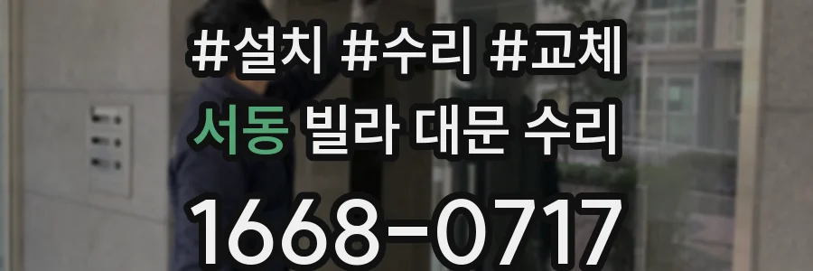 서동 빌라 대문 수리