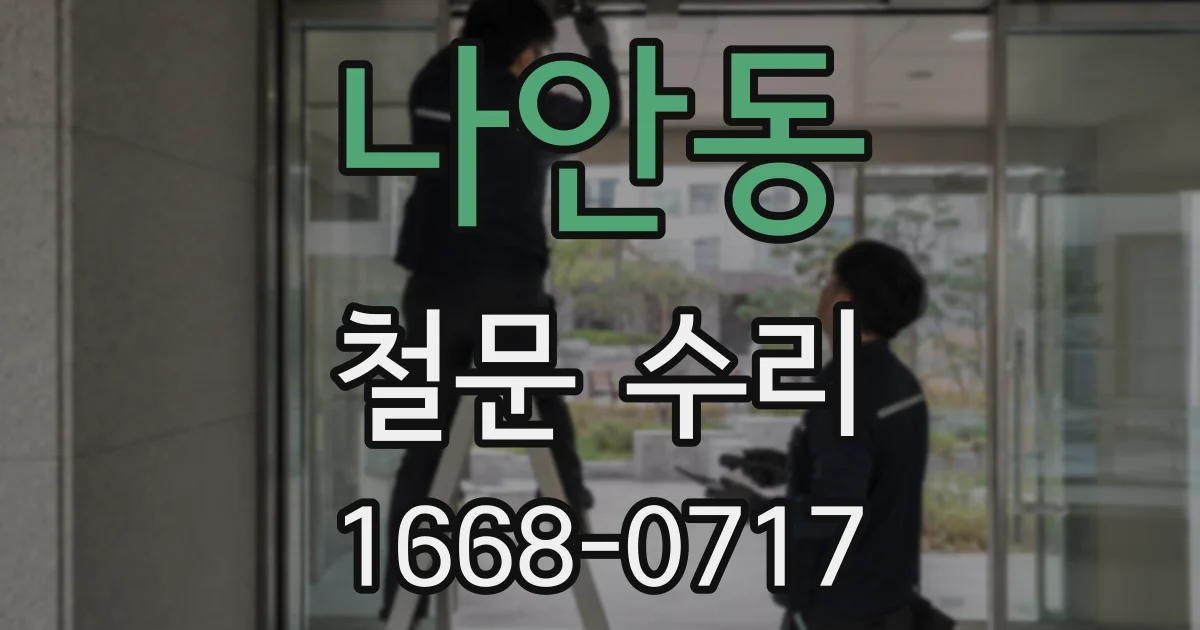 나안동 철문 수리