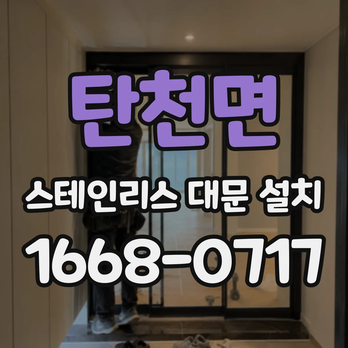 탄천면 스테인리스 대문 설치