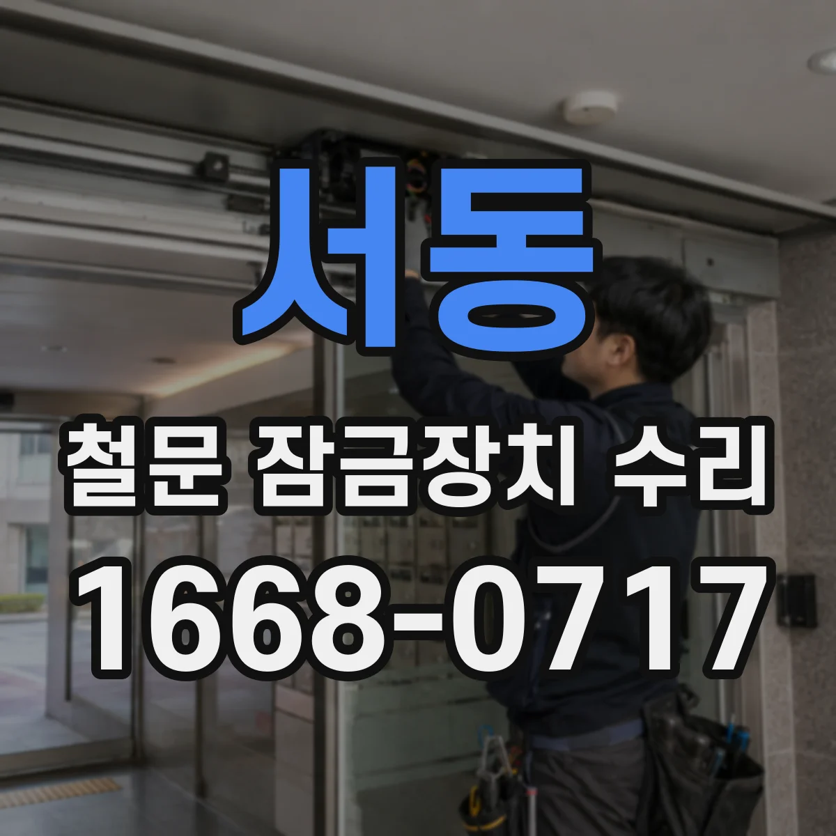 서동 철문 잠금장치 수리