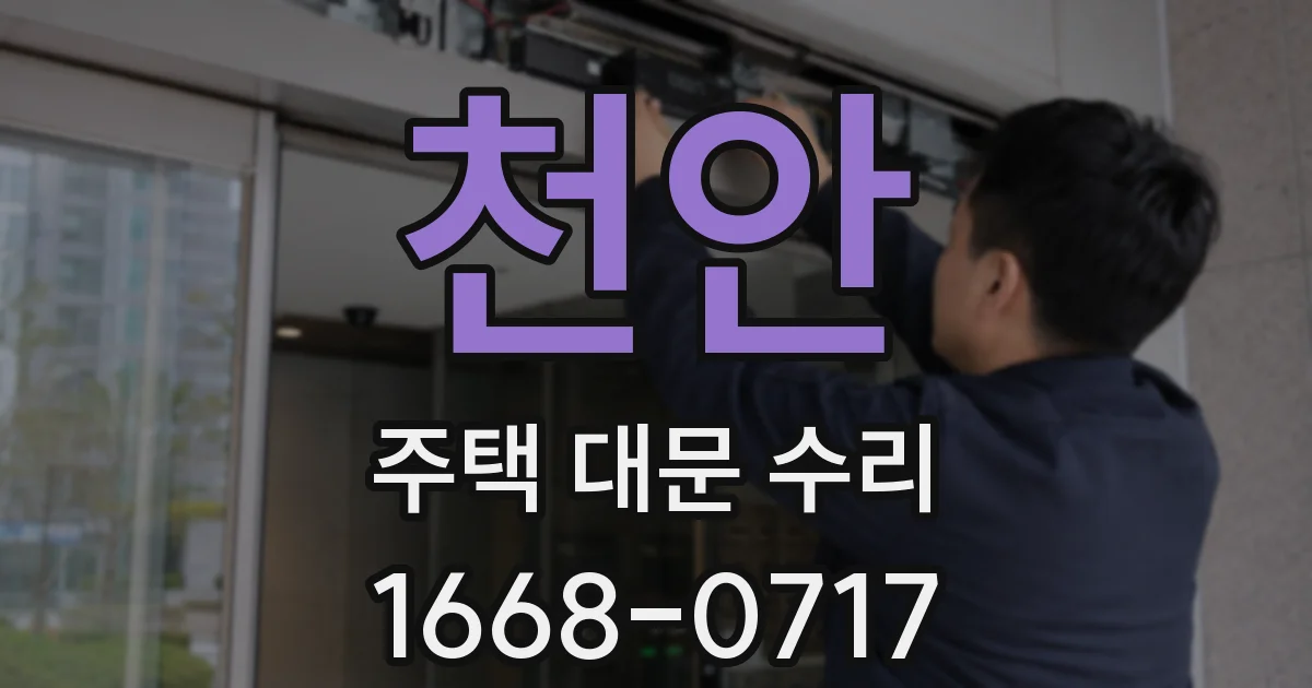 천안 주택 대문 수리