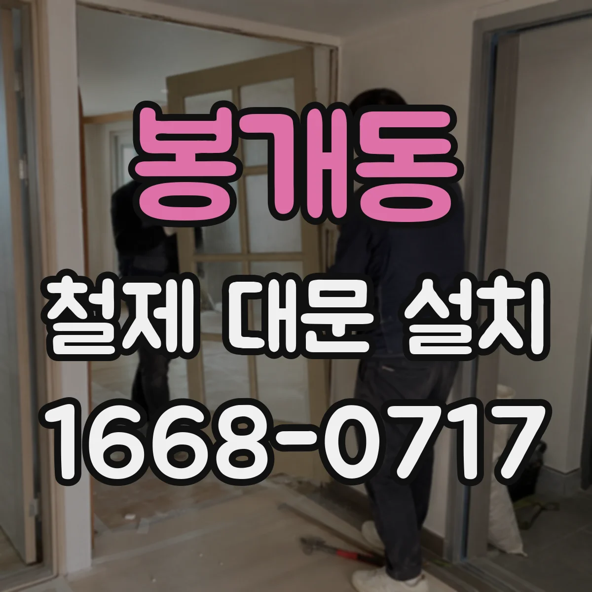 봉개동 철제 대문 설치