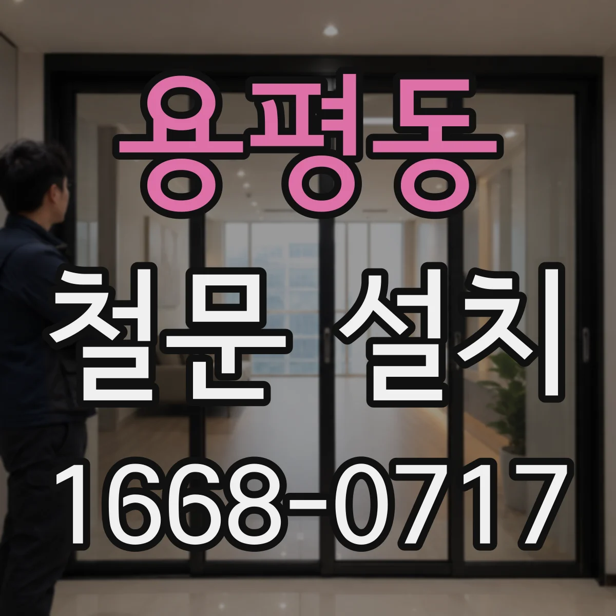 용평동 철문 설치
