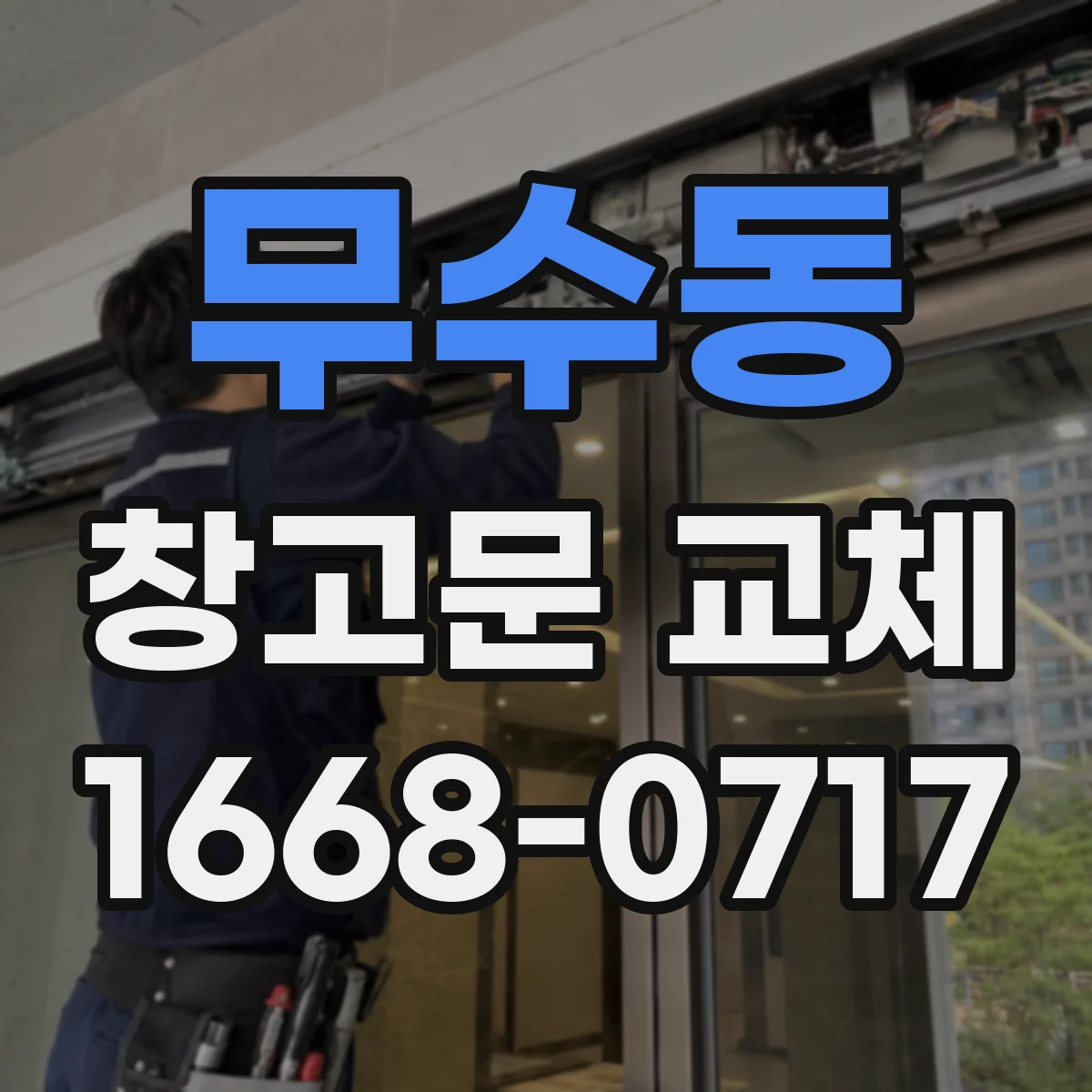 무수동 창고문 교체