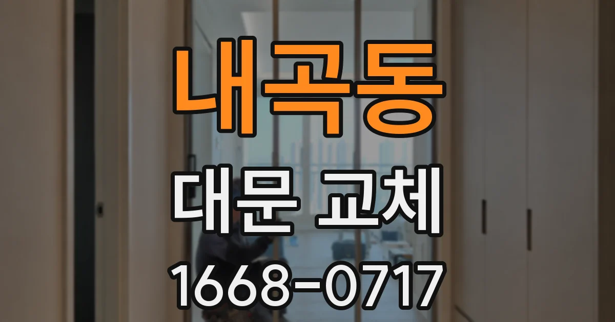 내곡동 대문 교체