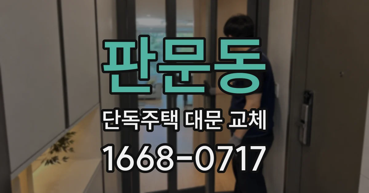 판문동 단독주택 대문 교체