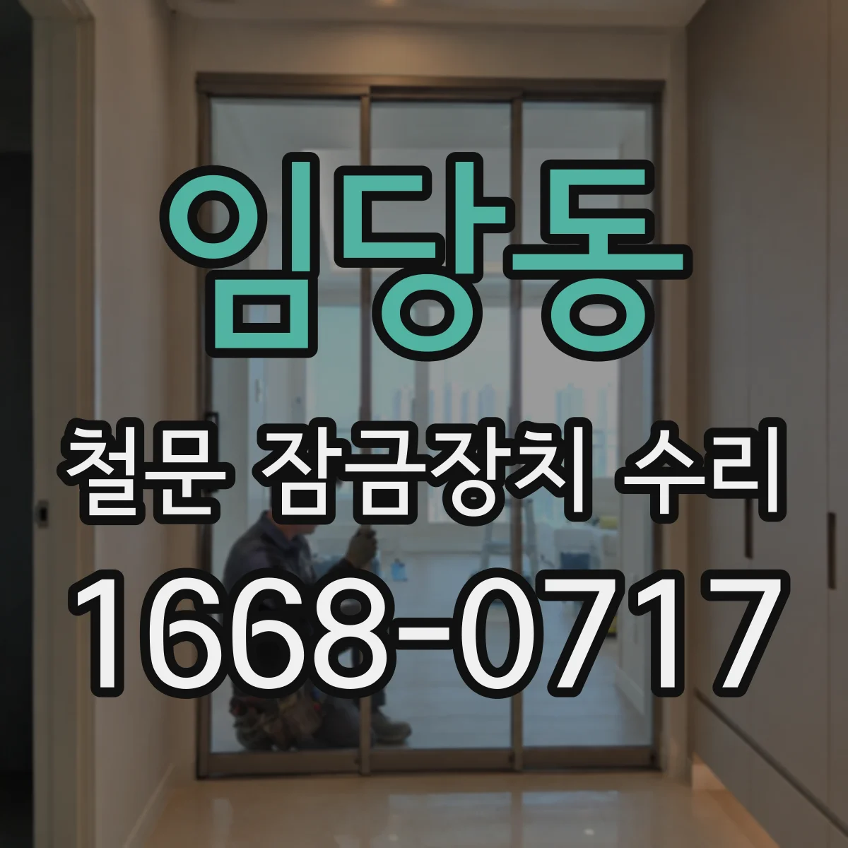 임당동 철문 잠금장치 수리