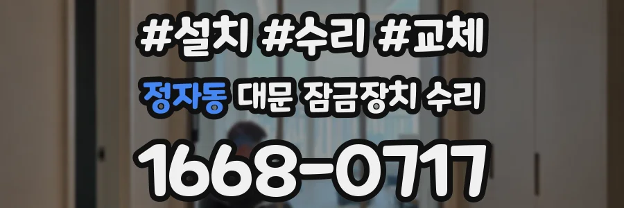 정자동 대문 잠금장치 수리